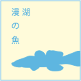 漫湖の魚