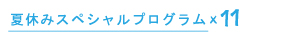 漫湖自然学校2016web_16