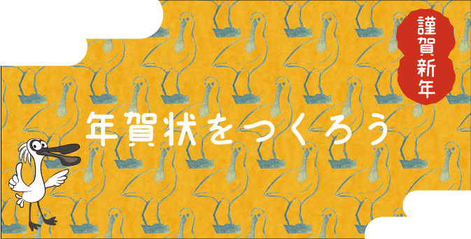 2017年干支 酉 年賀状用素材ダウンロードサービス 無料 漫湖水鳥 湿地センター